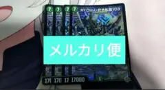 RYOMA死合乱闘103　メルカリ便　リョウマジャイアント　④