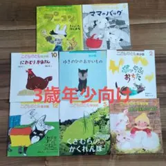 【8/9出品取り消します】こどものとも年少版　絵本セット 8冊