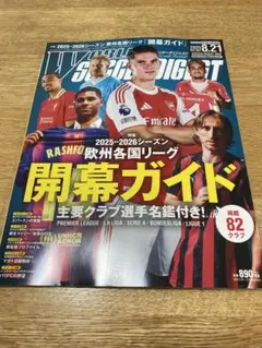 【最新号】ワールドサッカーダイジェスト 2025/8/21号