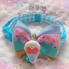 猫首輪 アイスクリームリボン ＋セーフティバックル ⑩-TE9-3