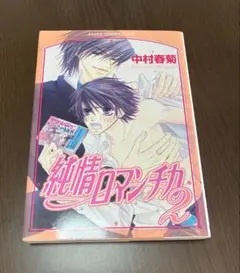 純情ロマンチカ 2 /中村春菊