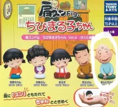 【友蔵】１点 ガチャ「肩ズンFig.ちびまる子ちゃんVol.2
