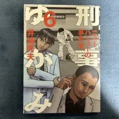 刑事ゆがみ 6
