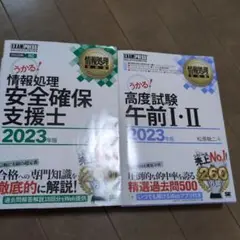 美品　書き込み無し！　情報処理安全確保支援士　高度試験午前　2冊　 2023年版