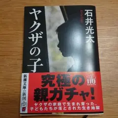ヤクザの子 石井光太 新潮文庫