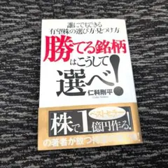 勝てる銘柄はこうして選べ! : 誰にでもできる有望株の選び方・見つけ方