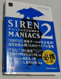 「SIREN,SIREN2 MANIACS」公式完全解析本 初版 2冊セット SIREN2 MANIACS サイレン2公式完全解析本 |本 | 通販 | Amazon