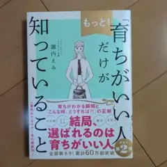 もっと!「育ちがいい人」だけが知っていること