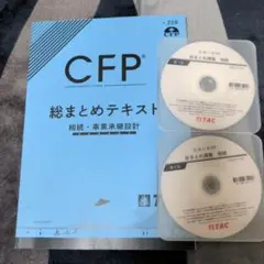 CFP TAC総まとめテキスト 相続事業承継設計