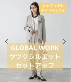 GLOBAL WORK ウツクシルエット　ジャケット　パンツ　セットアップ　L
