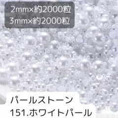 151ホワイトパール 2mm 3mm 各約2000粒ずつ