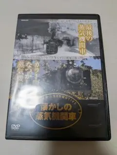 懐かしの蒸気機関車　DVD