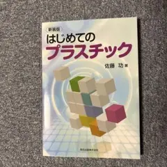 新装版 はじめてのプラスチック 佐藤功著