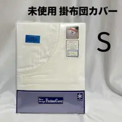 未使用 掛布団カバー シングル 白 ホワイト 綿 コットン