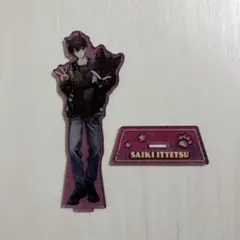 佐伯イッテツ おでかけOriens アクスタ