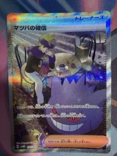 マツバの確信 SAR ★ゲンガー好き必見★24時間以内発送