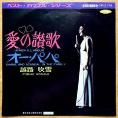 越路吹雪／愛の讃歌／オー・パパ シングルレコード