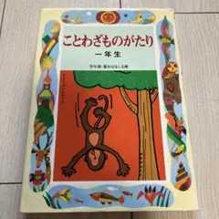 ことわざものがたり : 一年生