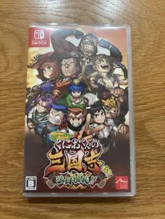 くにおくんの三国志だよ 満員御礼 Nintendo Switch