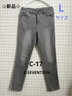 【新品未使用】C17シーセブンティーンスキニーデニムストレッチ美脚Lサイズグレー