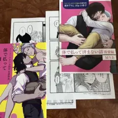 D、体で払って済まない話 体で払って済まない話　盲愛編　Mりあ　特典