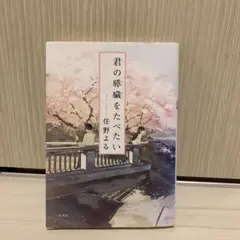 君の膵臓をたべたい