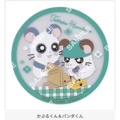 とっとこハム太郎 クリアラバーコースター かぶるくん ＆ パンダくん
