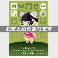 あつまれどうぶつの森amiiboカード　ジャスミン