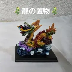 龍の置物