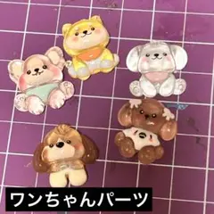 [デコパーツ]わんちゃんデコパ