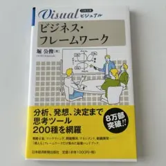 ビジネス・フレームワーク