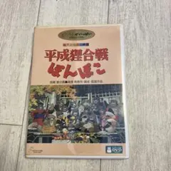 平成狸合戦ぽんぽこ　特典DVD(本編視聴可)、純正ケース