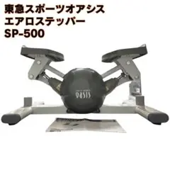 【極美品】 東急スポーツオアシス エアロ ステッパー SP-500