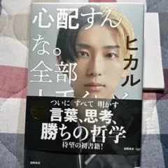 心配すんな。全部上手くいく。