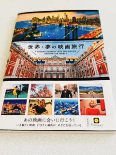 世界・夢の映画旅行　映画選定：Filmarks