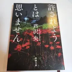 許されようとは思いません