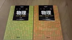 名間の森 物理 I & II セット