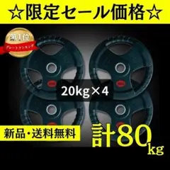 ★新品・送料無料★バーベルプレート計80kgセット(20kg×4枚) ラバー