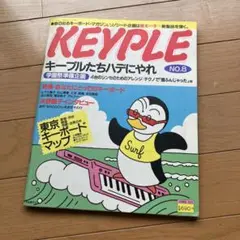 キープル　No.8 昭和60年8月　付録無し