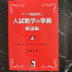 入試数学の掌握 総論編