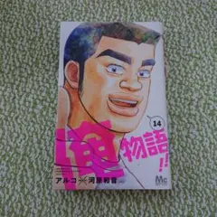 俺物語!! 14