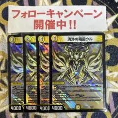 清浄の精霊ウル 4枚