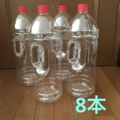 ペットボトル　4リットル　8本　空 【送料込み】
