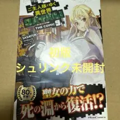 ご主人様とゆく異世界サバイバル！9（初版・シュリンク未開封）