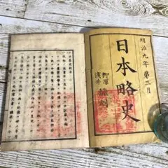 古書 日本略史 明治9年 和本 戦前