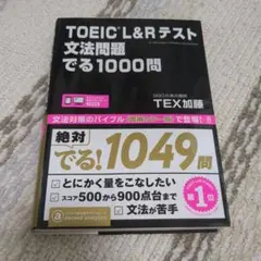 TOEIC L&Rテスト文法問題でる1000問