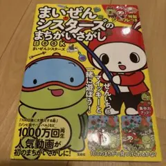 まいぜんシスターズのまちがいさがしBOOK