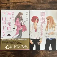 【美品】神戸・元町"下山手ドレス" 西村しのぶ セット