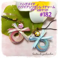 ハンドメイド◇ハワイアンリボンレイチャーム*プチ*2点セット#182