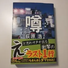 噂　荻原 浩